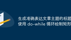 Generate titles that accurately express the subject of the article
Use do-while to draw rectangles