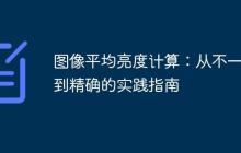 图像平均亮度计算：从不一致到精确的实践指南