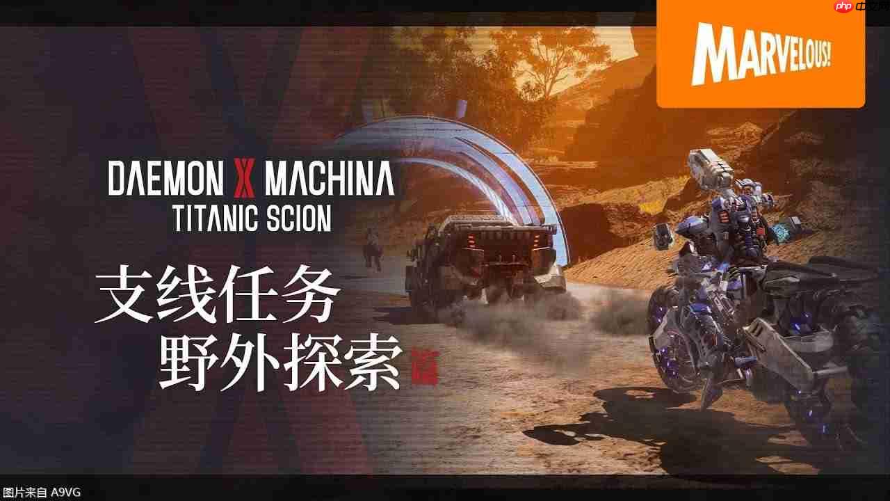 《机甲战魔 神话之裔》 介绍视频【支线任务&野外探索篇】