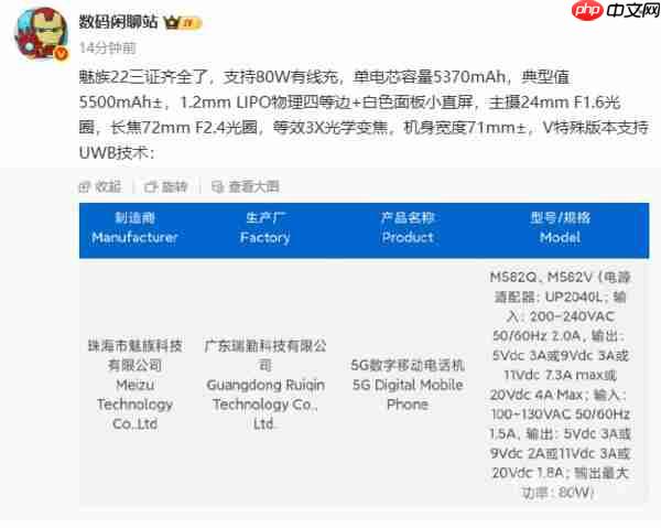  魅族 22 核心配置曝光：80W+5500mAh 支持 UWB 技术 