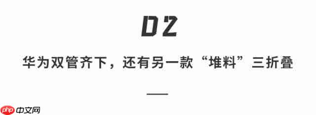 华为三折叠屏新机又放大招!带外折薄过直板机、主摄自拍 + 手势切屏体验拉满 .