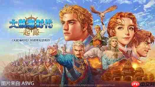 8月进口与国产游戏版号公布 《大航海时代 起源》等