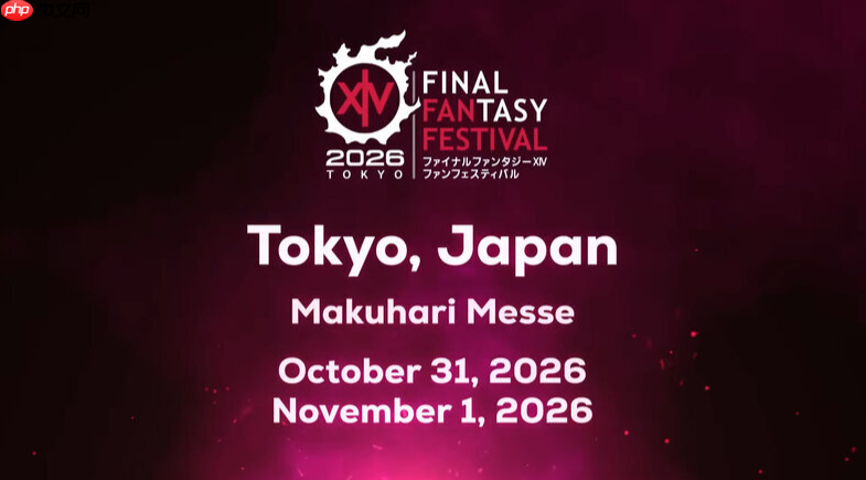 《最终幻想14》日本粉丝庆典将于2026年10月举行 