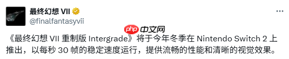 30帧运行！ SE确认《最终幻想7》Switch2重制性能细节