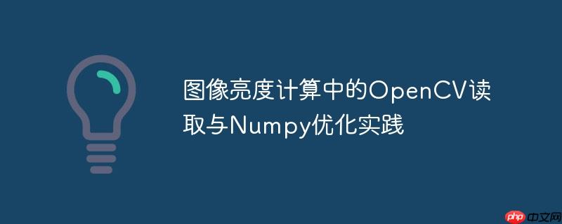 图像亮度计算中的OpenCV读取与Numpy优化实践-小浪学习网