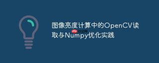 图像亮度计算中的OpenCV读取与Numpy优化实践