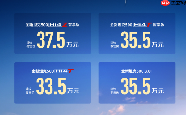 全新坦克500上市 售33.5万起 零百4.3秒 支持高阶智驾