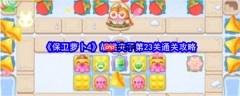 保卫萝卜4胡桃夹子第23关怎么过  保卫萝卜4胡桃夹子第23关通关攻略