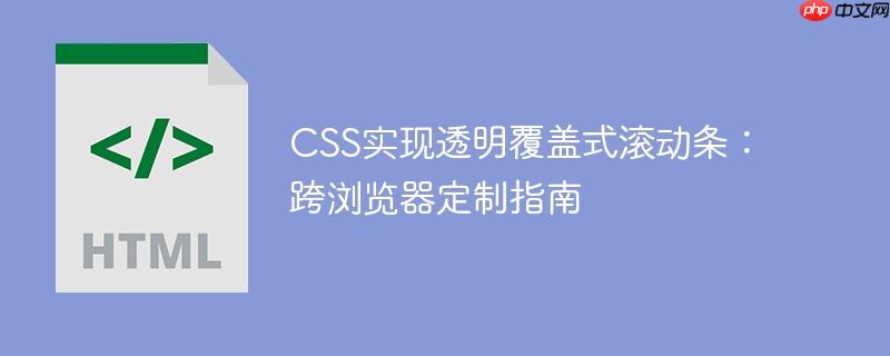 CSS实现透明覆盖式滚动条：跨浏览器定制指南