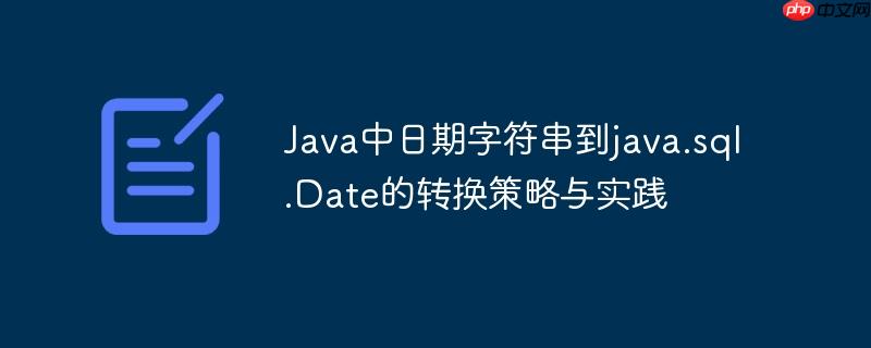 Java中日期字符串到java.sql.Date的转换策略与实践-小浪学习网