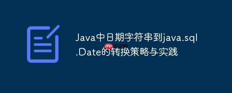 Java中日期字符串到java.sql.Date的转换策略与实践