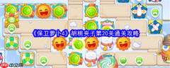 保卫萝卜4胡桃夹子第20关怎么过  保卫萝卜4胡桃夹子第20关通关攻略