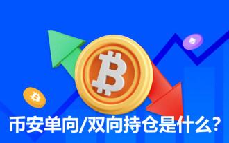 币安单向/双向持仓是什么?和单向持仓的差异?如何设置?