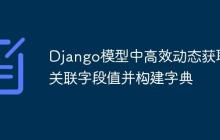 Django模型中高效动态获取关联字段值并构建字典