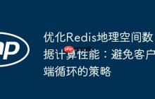 优化Redis地理空间数据计算性能：避免客户端循环的策略