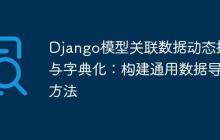 Django模型关联数据动态提取与字典化：构建通用数据导出方法