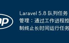 Laravel 5.8 队列任务管理：通过工作进程控制终止长时间运行任务