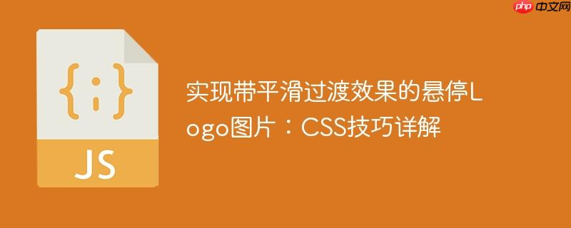 实现带平滑过渡效果的悬停Logo图片：CSS技巧详解