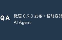 微语 0.9.3 发布,智能客服 AI Agent