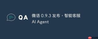 微语 0.9.3 发布,智能客服 ai agent