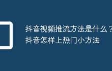 抖音视频推流方法是什么？抖音怎样上热门小方法