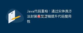 Java代码重构：通过实体类方法封装重复逻辑提升代码复用性