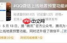 微信地震预警功能可用地区有哪些