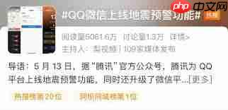 微信地震预警功能可用地区有哪些