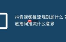 抖音视频推流规则是什么？直播间推流什么意思