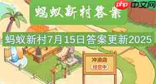 蚂蚁新村2025年7月15日最新答案是什么