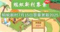 蚂蚁新村2025年7月15日最新答案是什么