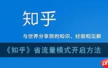 知乎如何开启省流量模式