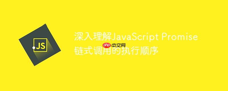 深入理解JavaScript Promise链式调用的执行顺序