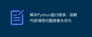 Résoudre des erreurs récursives Python: dépannage et optimisation des fonctions d'appel interne