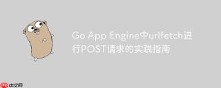 Go App Engine中urlfetch进行POST请求的实践指南
