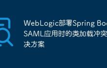 WebLogic部署Spring Boot SAML应用时的类加载冲突解决方案