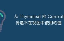 从 Thymeleaf 向 Controller 传递不在视图中使用的值