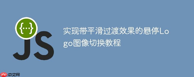 实现带平滑过渡效果的悬停Logo图像切换教程