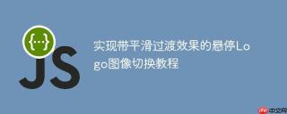 实现带平滑过渡效果的悬停Logo图像切换教程