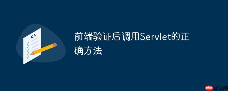 前端验证后调用servlet的正确方法