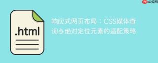 响应式网页布局：CSS媒体查询与绝对定位元素的适配策略