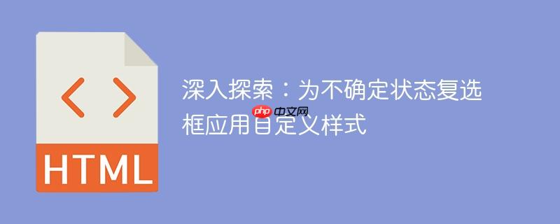 深入探索:为不确定状态复选框应用自定义样式