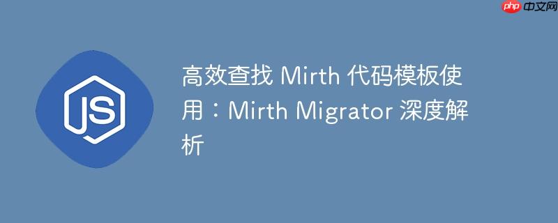 高效查找 Mirth 代码模板使用：Mirth Migrator 深度解析
