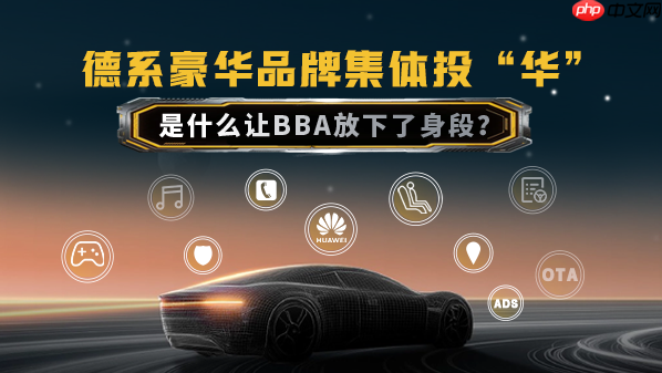 德系豪华品牌集体投“华” 是什么让BBA放下了身段?