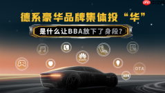 德系豪华品牌集体投“华” 是什么让BBA放下了身段？