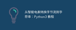 Conversion des flux d'octets de Smart Meter en chaîne: Python3 Tutoriel