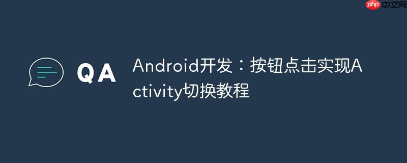 Android开发：按钮点击实现Activity切换教程-小浪学习网
