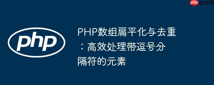 PHP数组扁平化与去重：高效处理带逗号分隔符的元素-小浪学习网