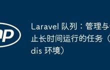 Laravel 队列：管理与停止长时间运行的任务（Redis 环境）