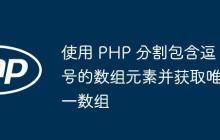 使用 PHP 分割包含逗号的数组元素并获取唯一数组